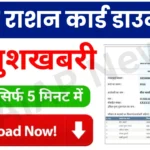 Ration Card Download Bihar