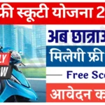 UP Free Scooty Yojana