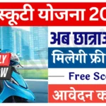 Rajasthan Free Scooty Yojana