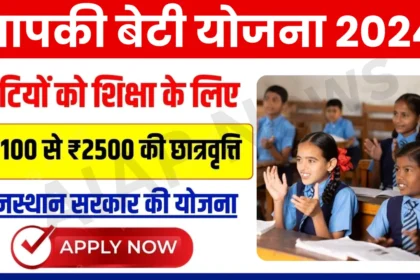 Aapki Beti Yojana