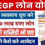 PMEGP Loan Yojana Online Apply