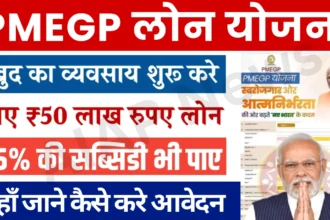 PMEGP Loan Yojana Online Apply