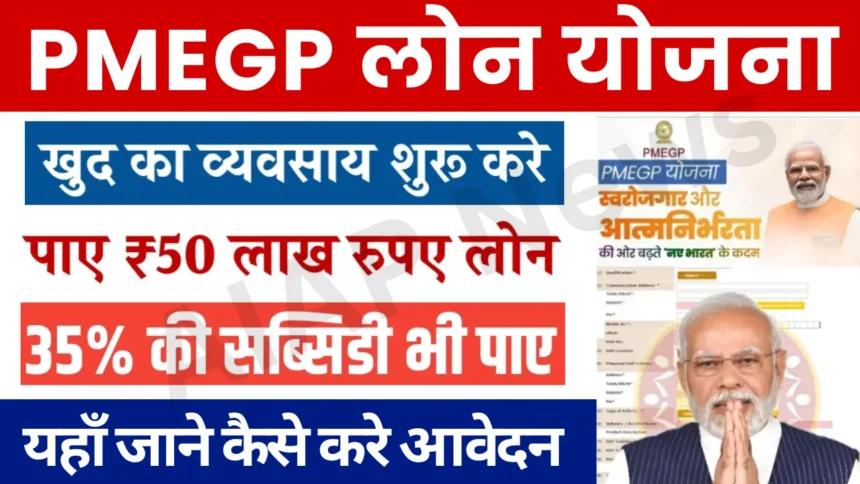 PMEGP Loan Yojana Online Apply