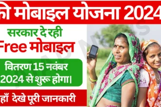 Free Mobile Yojana