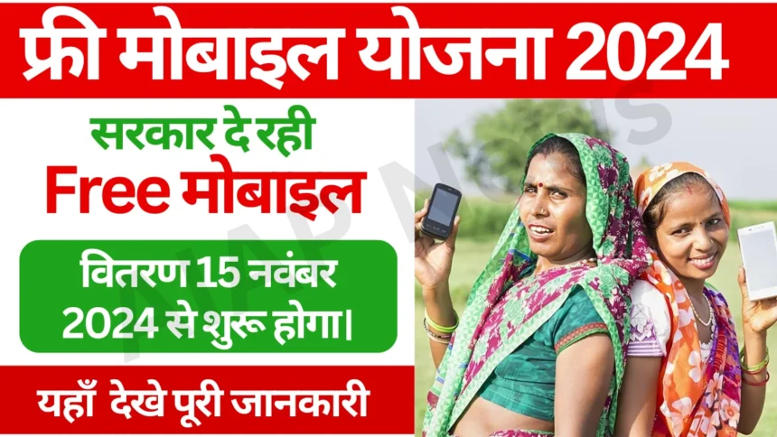 Free Mobile Yojana