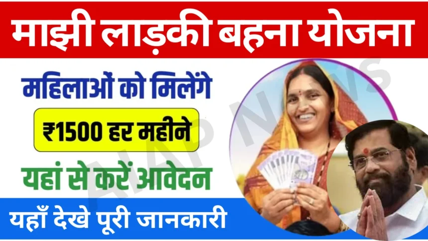 Mazhi Ladki Bahin Yojana Apply Online