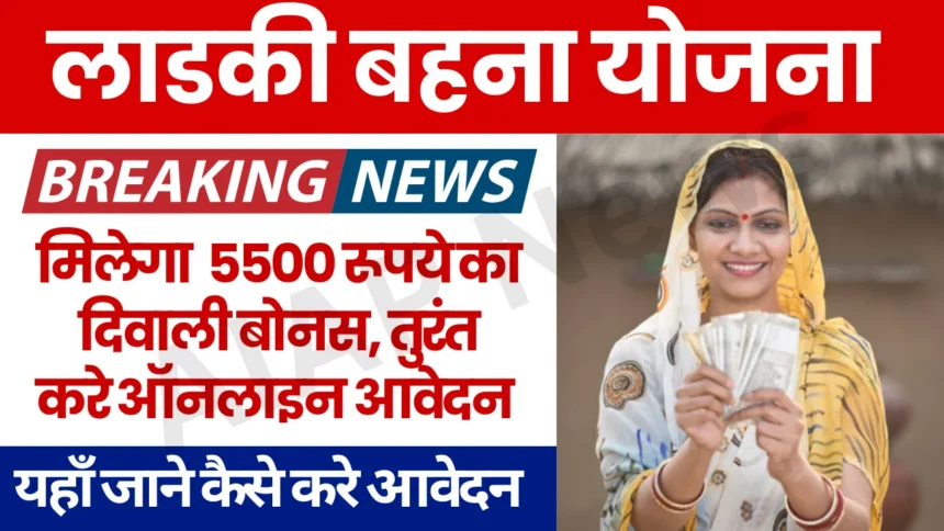 Ladki Bahin Yojana Diwali Bonus