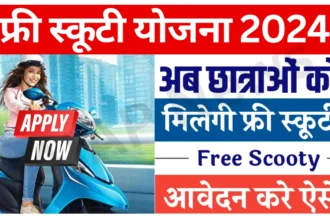 Free Scooty Yojana 2024