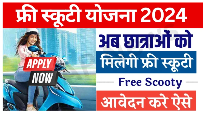 Free Scooty Yojana 2024