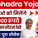 Free Subhadra Yojana Status Check 2024