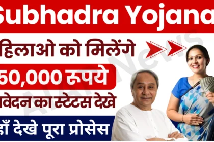 Free Subhadra Yojana Status Check 2024