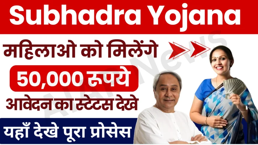 Free Subhadra Yojana Status Check 2024