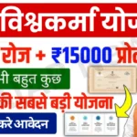 PM Vishwakarma Yojana