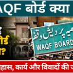 Waqf Board Kya Hai?