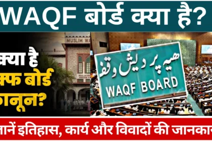 Waqf Board Kya Hai?