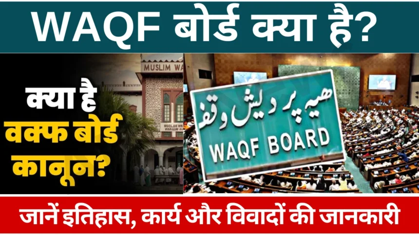 Waqf Board Kya Hai?