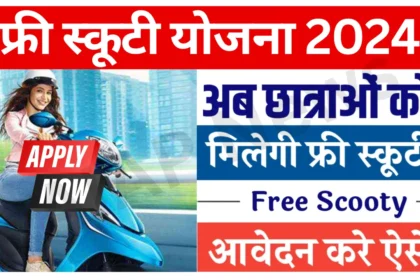 Free Scooty Yojana