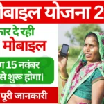 free mobile yojana