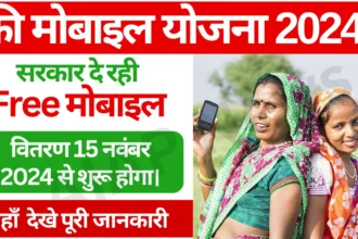 free mobile yojana