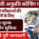 Mukhyamantri Anuprati Coaching Yojana