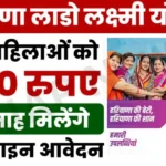 Haryana Lado Lakshmi Yojana