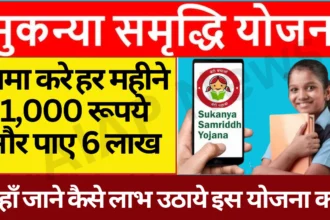 Sukanya Samriddhi Yojana