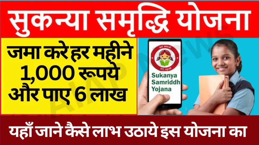 Sukanya Samriddhi Yojana