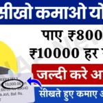 CM Seekho Kamao Yojana