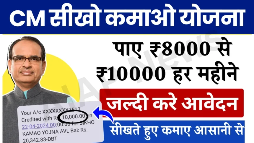 CM Seekho Kamao Yojana