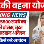 Ladki Bahin Yojana Diwali Bonus