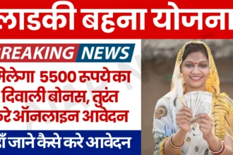 Ladki Bahin Yojana Diwali Bonus