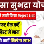 Subhadra Yojana Rejected List