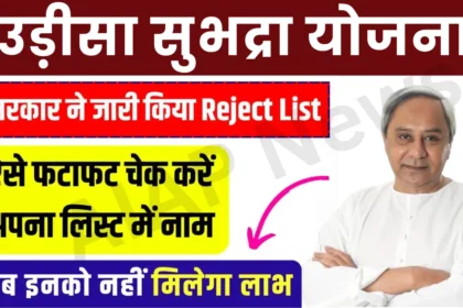 Subhadra Yojana Rejected List