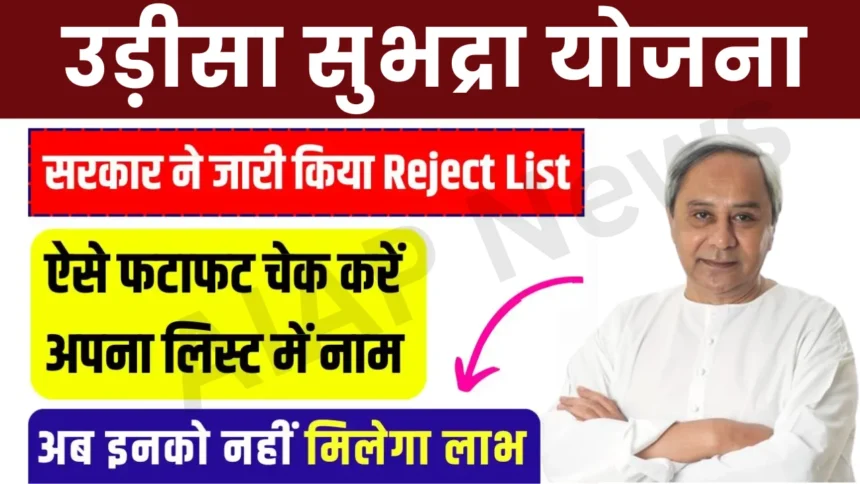 Subhadra Yojana Rejected List