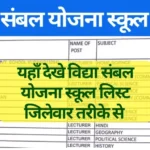 Vidya Sambal Yojana School List 2024