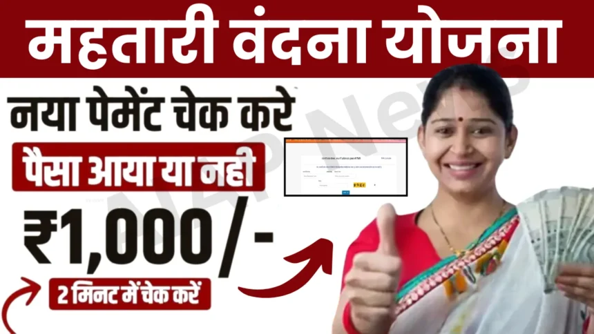 Mahtari Vandana Yojana Paisa Check Online