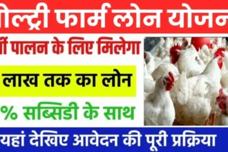 Poultry Farm Loan Yojana