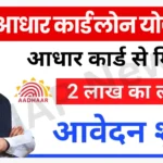 PM Aadhar Card Loan Yojana