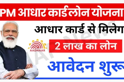 PM Aadhar Card Loan Yojana