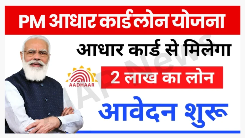 PM Aadhar Card Loan Yojana