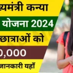 Mukhyamantri Kanya Utthan Yojana