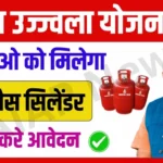 Free Gas Chulha Cylinder Yojana