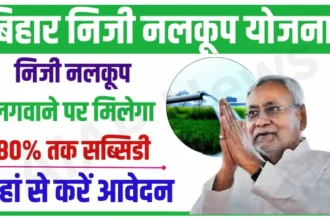 Bihar Niji Nalkup Yojana 2024