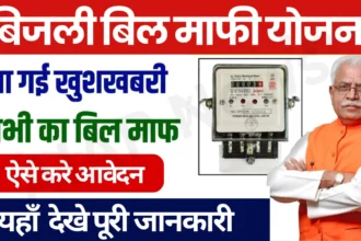 Bijli Bill Mafi Yojana