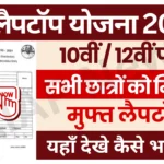 Free Laptop Yojana 2024