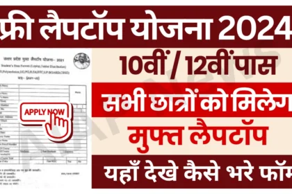 Free Laptop Yojana 2024