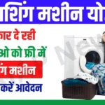 Free Washing Machine Yojana