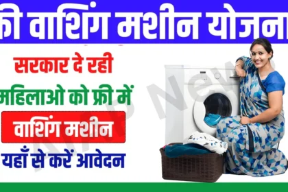 Free Washing Machine Yojana