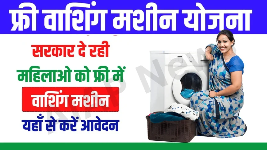 Free Washing Machine Yojana