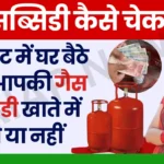 Gas Ka Subsidy Kaise Check Kare